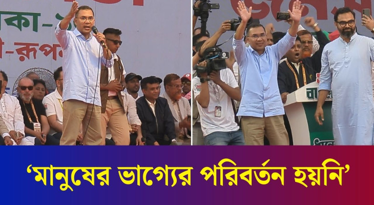গত ১৬ বছরে মেগা প্রজেক্ট হলেও ভাগ্যের উন্নয়ন হয়নি: তারেক রহমান